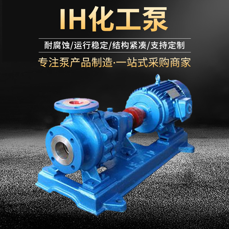 厂家供应 IH化工泵不锈钢离心泵耐腐蚀酸碱泵IH80-50-200化工泵
