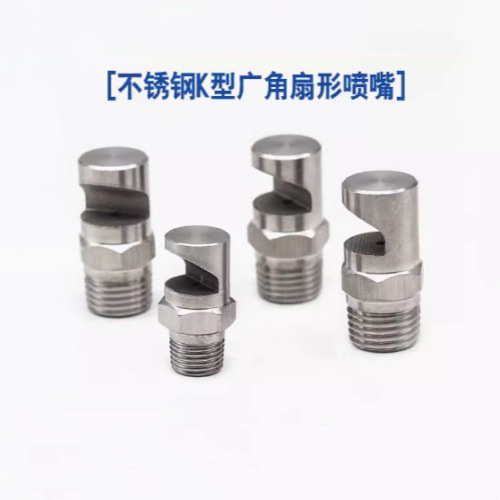 不锈钢广角扇形喷嘴.鸭嘴型喷头.120度扇形喷嘴.水幕冲洗喷嘴