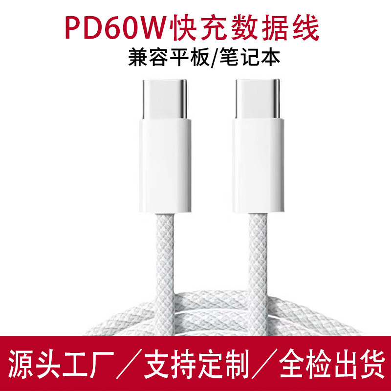Apple 15/16PD60W デュアル Typec データケーブル CtoC 充電ケーブル PD20W 編組データケーブルに適しています。|undefined