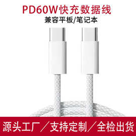 适用于苹果15／16PD60W双Typec数据线CtoC充电线PD20W编织数据线
