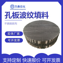 304不锈钢孔板波纹填料500Y700Y孔板规整填料定制冷却塔化工填料