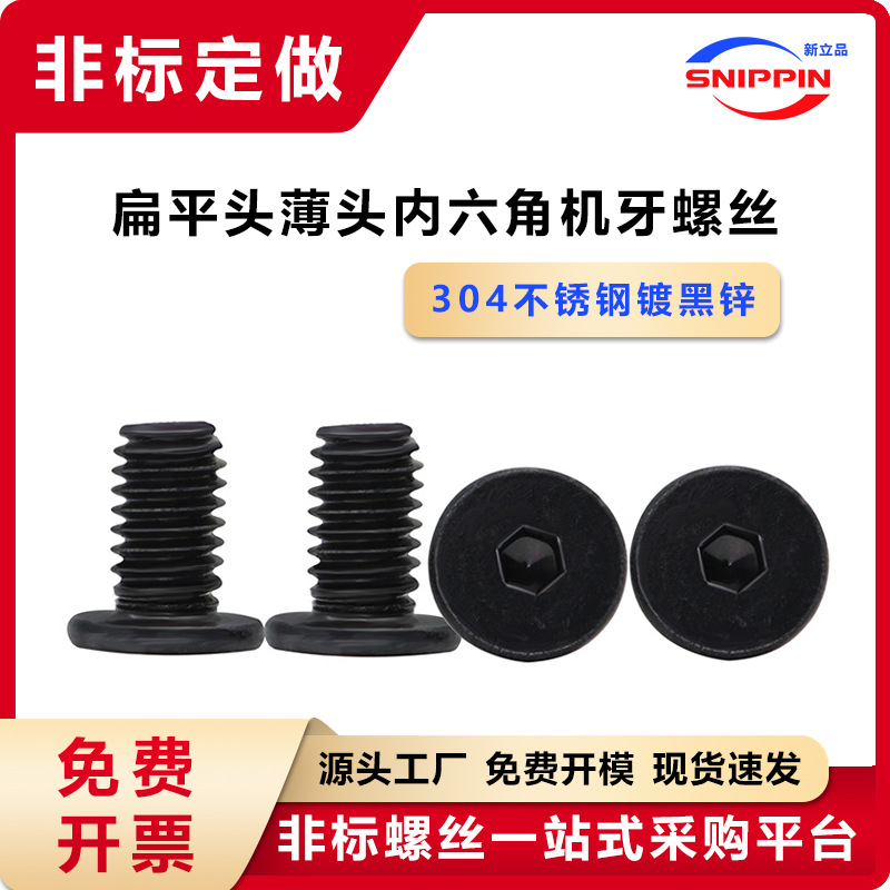 304不锈钢镀黑色薄头内六角螺丝M2M2.5-M6扁平头扁头低短头机螺钉