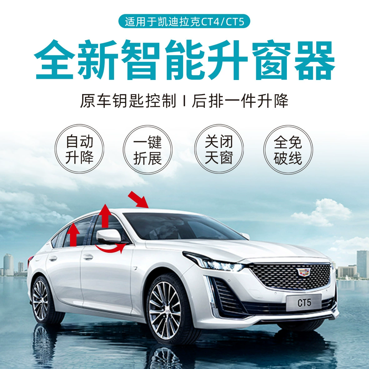 Подходит для стеклоподъемника Cadillac CT5 CT4 Интеллектуальный автоматический подъем окна одним щелчком мыши, закрывающий световой люк