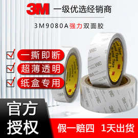 3M9080A强力棉纸双面胶纸 粘包装纸盒快递箱透明亚克力3m胶带定制