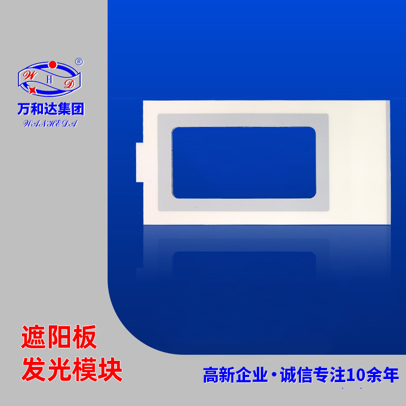 厂家定 制遮阳板美颜灯遮阳板化妆镜灯遮阳板发光件选择万和达