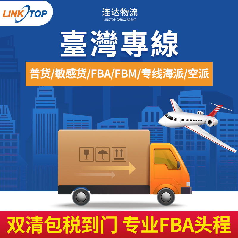 台湾专线FBA头程服务双清包税到门国际快递亚马逊物流空海派专线