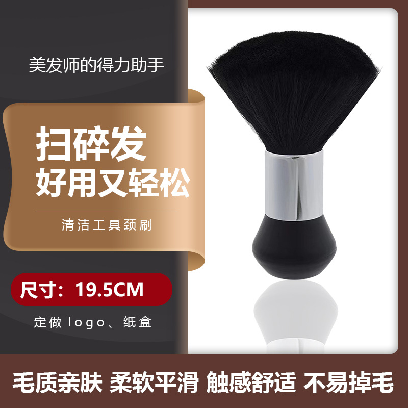 跨境新款理发扫发刷子 碎发刷子美发刷 理发店剪发清洁工具颈刷
