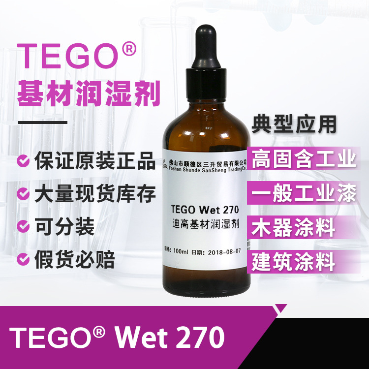 TEGO迪高润湿剂Wet 270样品 高活性防缩孔促进流动水性基材润湿剂