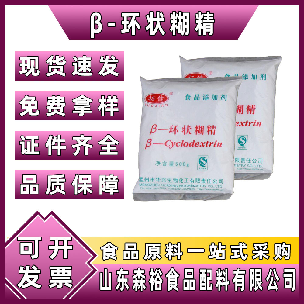 森裕 供应食品级β－环状糊精环麦芽七糖增稠剂环状糊精一KG起订