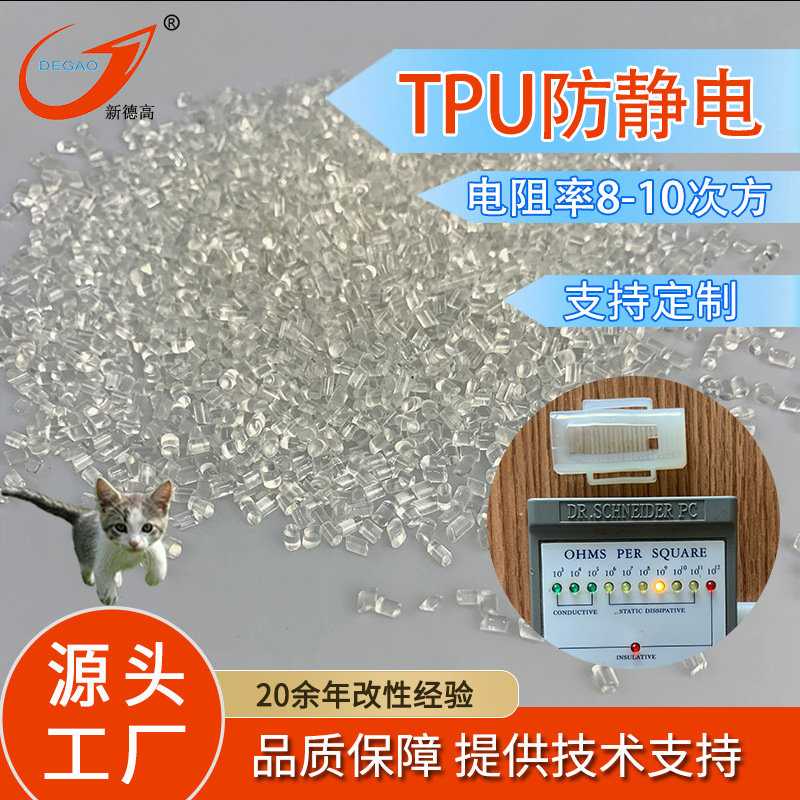 新德高抗静电TPU原料注塑级透明9次方工程塑料聚氨脂防静电