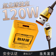120W超高速充電窒化ガリウム充電器Apple Huawei携帯電話に適したフルプロトコル充電急速充電セット