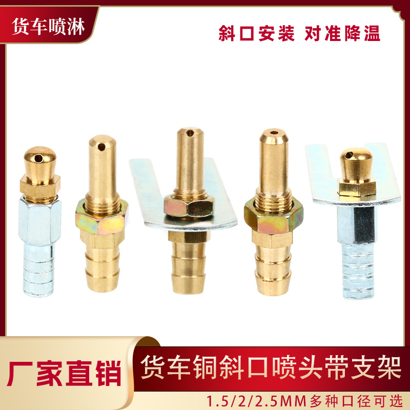 轮胎货车汽车水箱轮毂淋雨喷头淋配件水器头纯铜喷水角度冷却器斜