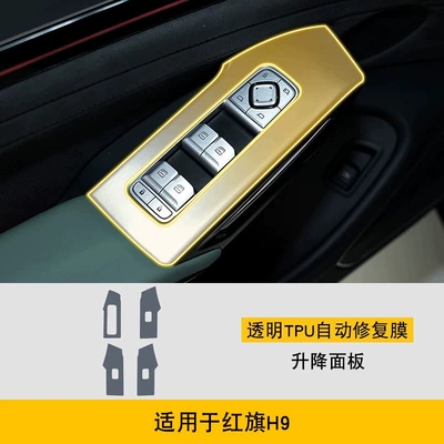 Hongqi H9内饰膜、仪表导航屏幕膜、档位汽车用品贴膜、高清膜-TPU — Car interior film - 24-25-model-car-window-lift-film