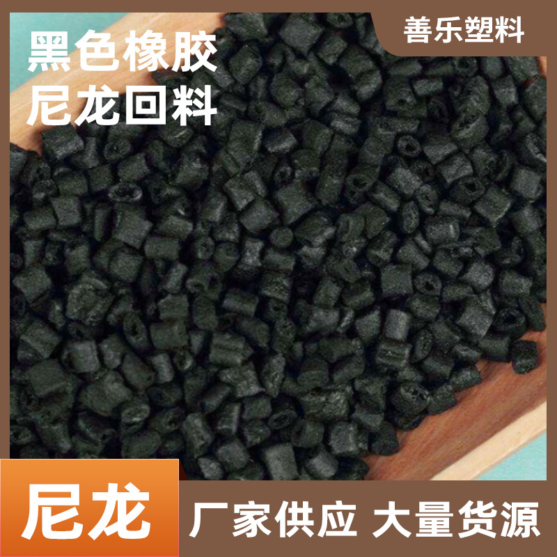 厂家批发注塑级黑色橡胶尼龙回料塑料颗粒耐高温回料 M630A
