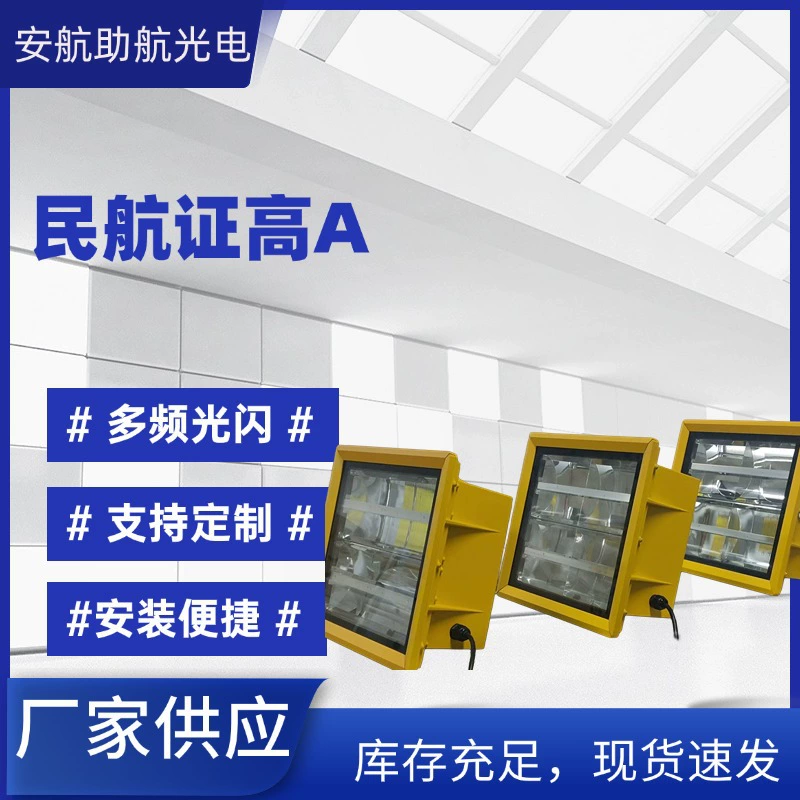 Высокоинтенсивный авиационный противолюбительский фонарь Сертификация гражданского авиационного комитета Китая L-856 Предупреждающий фонарь высотной башни Фонарь для топливной вышки