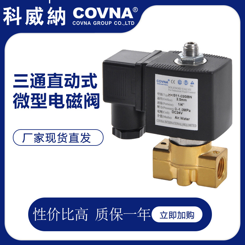 科威纳黄铜微型电磁阀两位三通直动式常闭型不锈钢疏水专用
