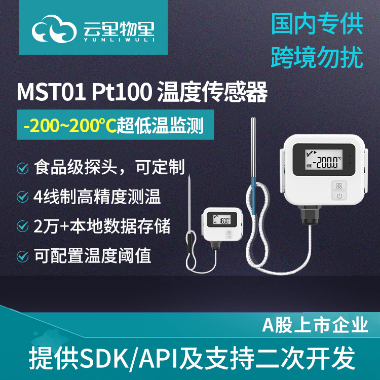 -200~200℃超低温度记录仪IP67防水食品级Pt100温度监测传感器