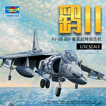 小号手模型 1/32 美国 AV-8B 鹞II 垂直起降攻击机 02229