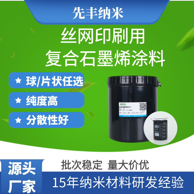 丝网印刷用高导电复合石墨烯涂料丝印涂布电热膜
