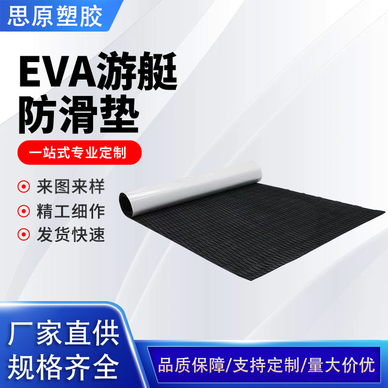 厂家直批EVA水上电动冲浪板止滑垫SUP划桨板游艇防滑垫纹路定制