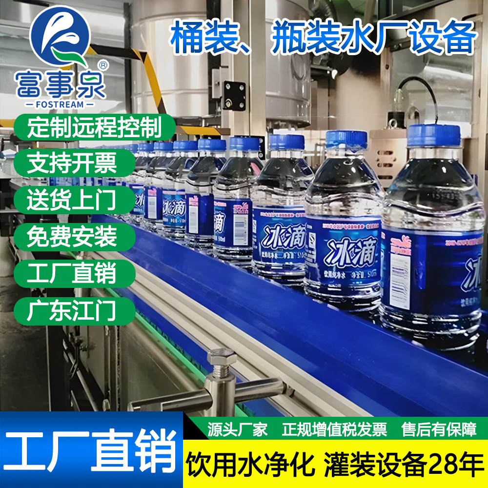 广东富事泉瓶装饮用水设备瓶装水矿泉水灌装机矿泉水源全自动