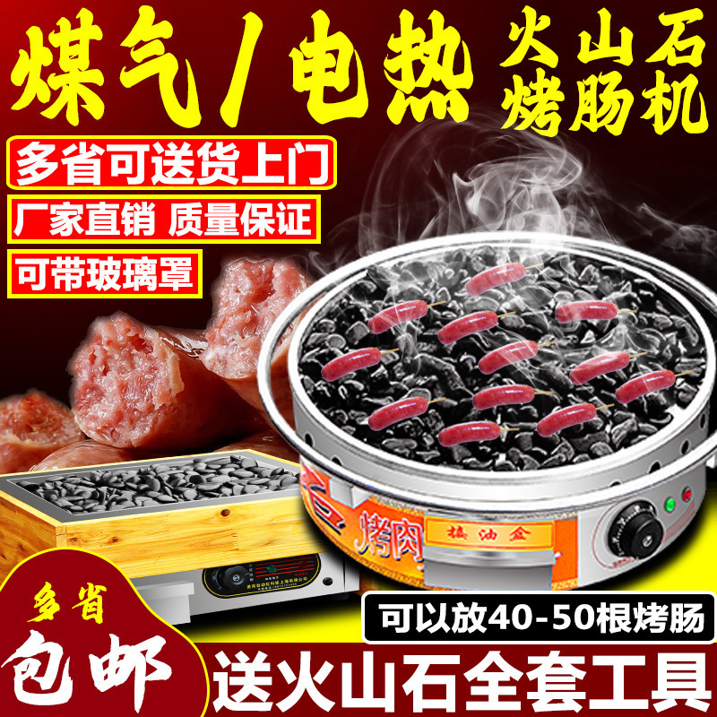 新款电热火山石烤肠机器商用家用小型石头香肠热狗机燃气煤气