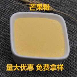 包装供应芒果粉水果粉冲调饮料奶茶蛋糕烘焙芒果味原料冻干冲泡