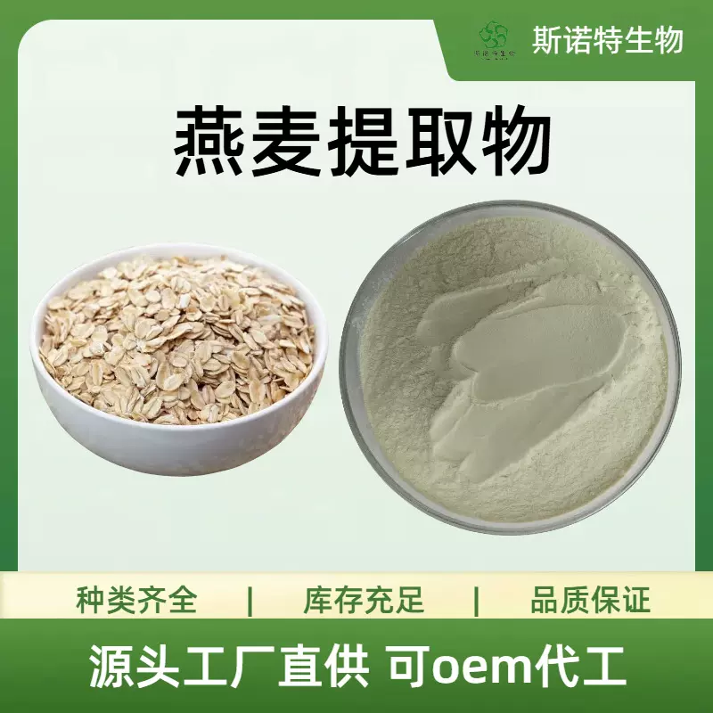 燕麦提取物食品级原料水溶粉斯诺特源头工厂 现货供应