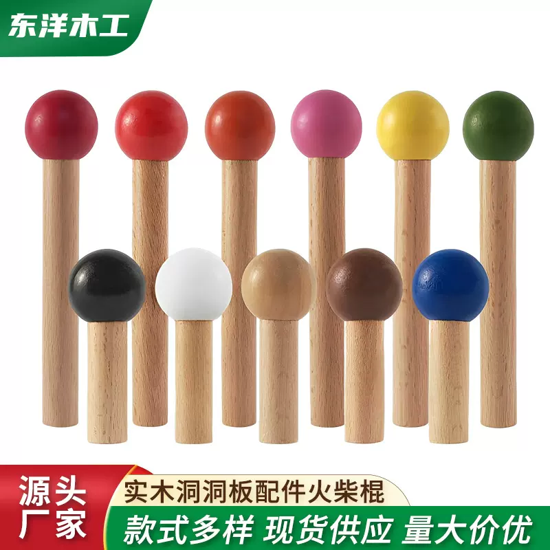 实木洞洞板配件火柴棍圆球火柴棒彩色圆棍挂件木质挂钩圆孔木棍