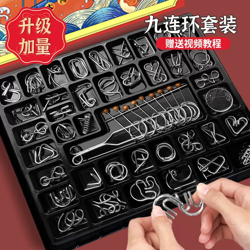 九连环智力解锁环解扣益智玩具鲁班锁孔明锁套装儿童小学生多件套