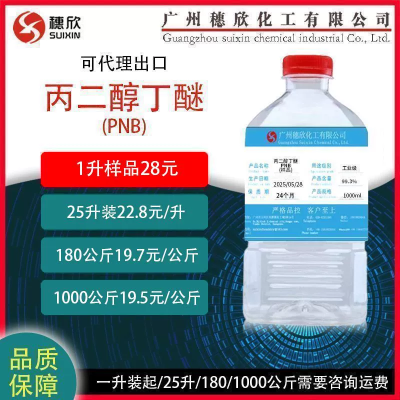 Пропиленгликоль монобутиловый эфир Yida, пропиленгликоль бутиловый эфир PNB, содержание 99,3%, для красок/чернил, от 1 литра