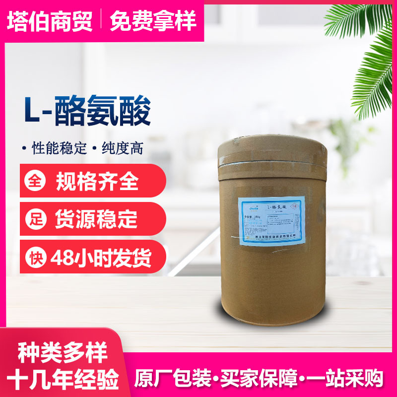 L-酪氨酸 营养强化剂 品质稳定 现货新日期 华阳 L-酪氨酸
