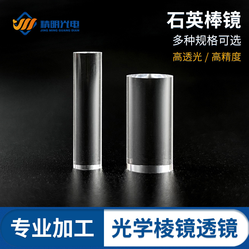 石英导光柱 导光棒 直径5mm 10mm 棒镜 光学K9 圆柱玻璃激光柱