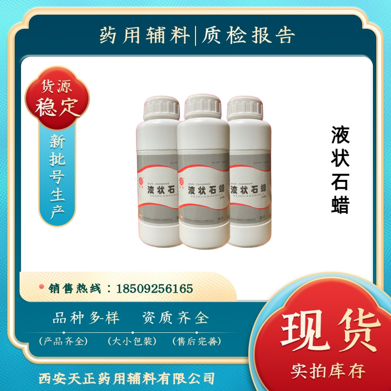 药用辅料液状石蜡cp2020 液状石蜡口服重质 500ml/瓶现货 CDE备案