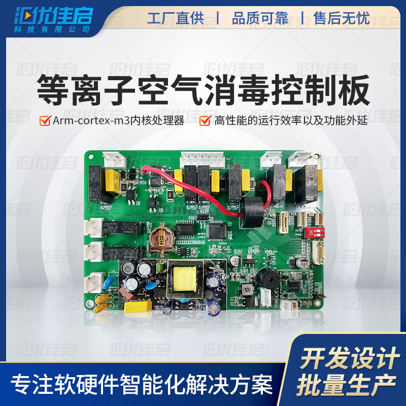 等离子医疗工业主板方案电路板pcba设计开发净化器涂鸦小程序