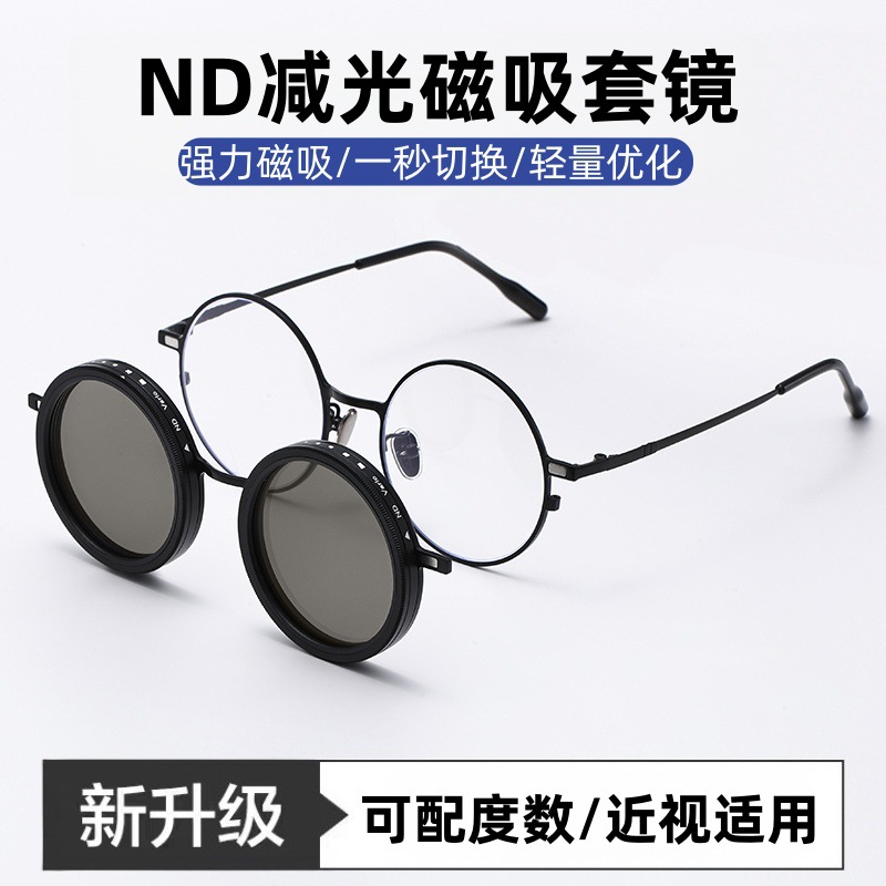 磁吸套镜ND9档旋转可调墨镜可配度数近视镜偏光套镜可调节减光镜