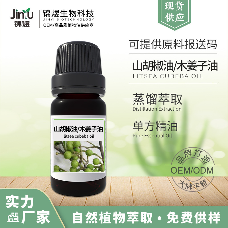 山鸡椒油 胡椒木姜子精油 山苍子植物压榨油山苍籽油 香薰化妆品