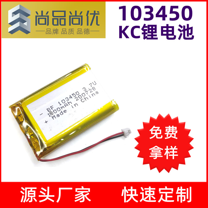 尚品尚优 KC认证齐全3.7V聚合物锂电池 按摩器103450KC认证锂电池