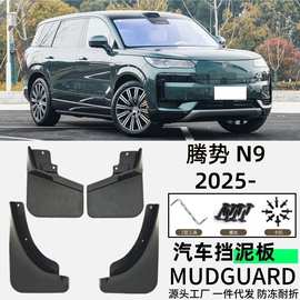 适用25款腾势N9挡泥板汽车挡泥板配件软胶外贸跨境一件代发