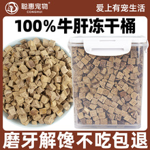 冻干牛肝粒成幼猫咪狗狗宠物零食营养辅食主食拌粮500g冻干桶批发
