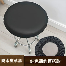 圆凳子套防水皮革椅子套罩美容美发凳套圆形转椅套子吧台升降椅套