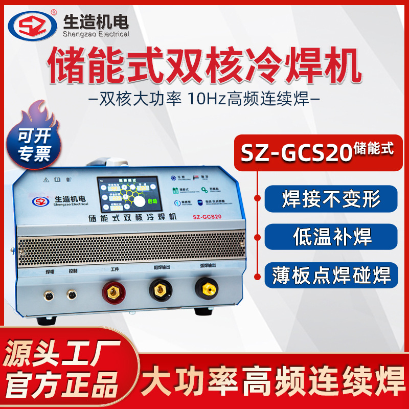 上海生造冷焊机GCS20大功率手持不锈钢焊机工业级模具焊补焊接机