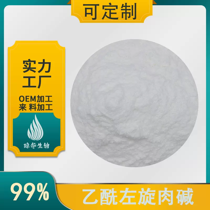 乙酰左旋肉碱  琼华生物 营养强化剂 乙酰左旋肉碱盐酸盐