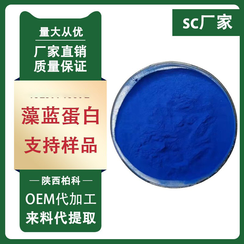 藻蓝蛋白 40%螺旋藻提取物蓝色色素色阶E18phycocyanin100g装包邮