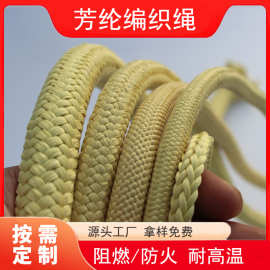 对位芳纶绳 1414芳纶编织绳 黄色 6mm 高强拉力 军警训练安全绳