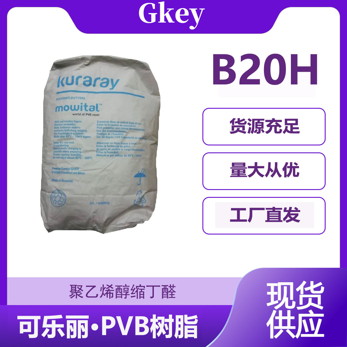 可 乐丽 聚乙烯醇缩丁醛 PVB树脂B20H塑胶原料