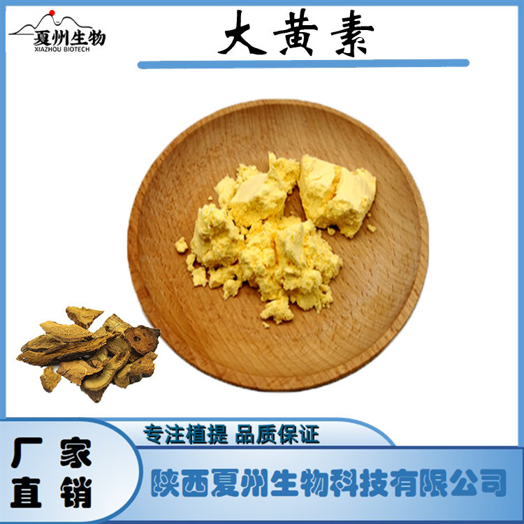 大黄素 50/80/98% 大黄虎杖提取物 厂家 夏州供应 现货出售 1kg装