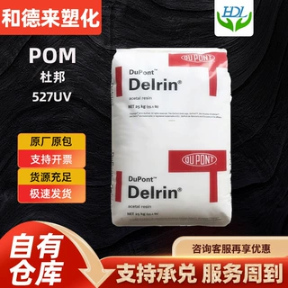 POM美国杜邦527UV高刚性高抗冲汽车配件塑料颗粒