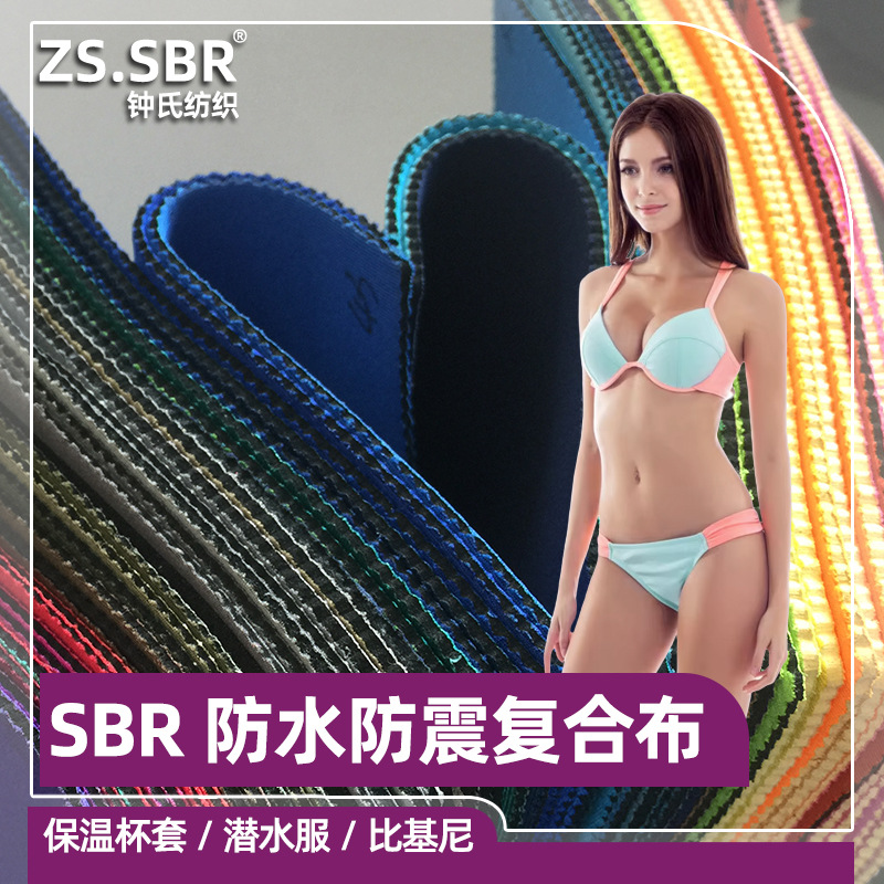 工厂直销SBR潜水料复合单双面布料比基尼氯丁橡胶面料三防面料
