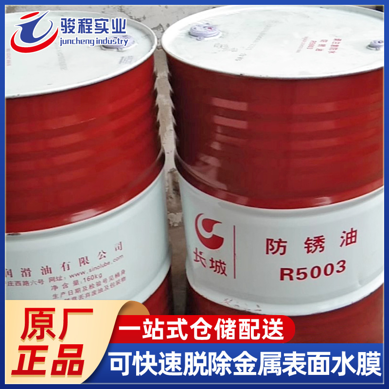 厂家防锈油 长城R5003钢铜及电镀清洗脱水防锈油